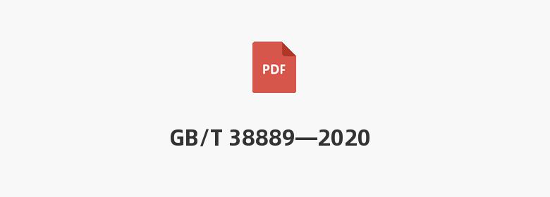 GB/T 38889—2020